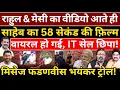 Rahul \u0026 Messi का वीडियो आते ही साहेब का 58 सेकंड की फ़िल्म वायरल हो गई, लगे नारे, भयंकर ट्रोल!
