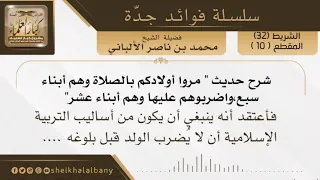 شرح حديث مروا أولادكم بالصلاة وهم أبناء سبع واضربوهم عليها وهم أبناء عشر فضيلة الشيخ الألباني 