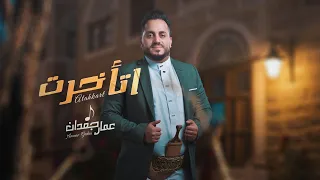 اتأخرت عمار جعدان Ammar Gaadan Atakhart 2025 