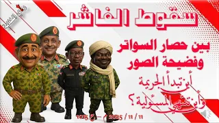 سقوط الفاشر بين حصار السواتر وفضيحة الصور 11 11 2025 م ح 1015 