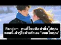 Download Lagu Random คนที่ใจแข็ง ทำนิ่งใส่คุณ ตอนนี้เค้ารู้ใจตัวเค้าเอง \