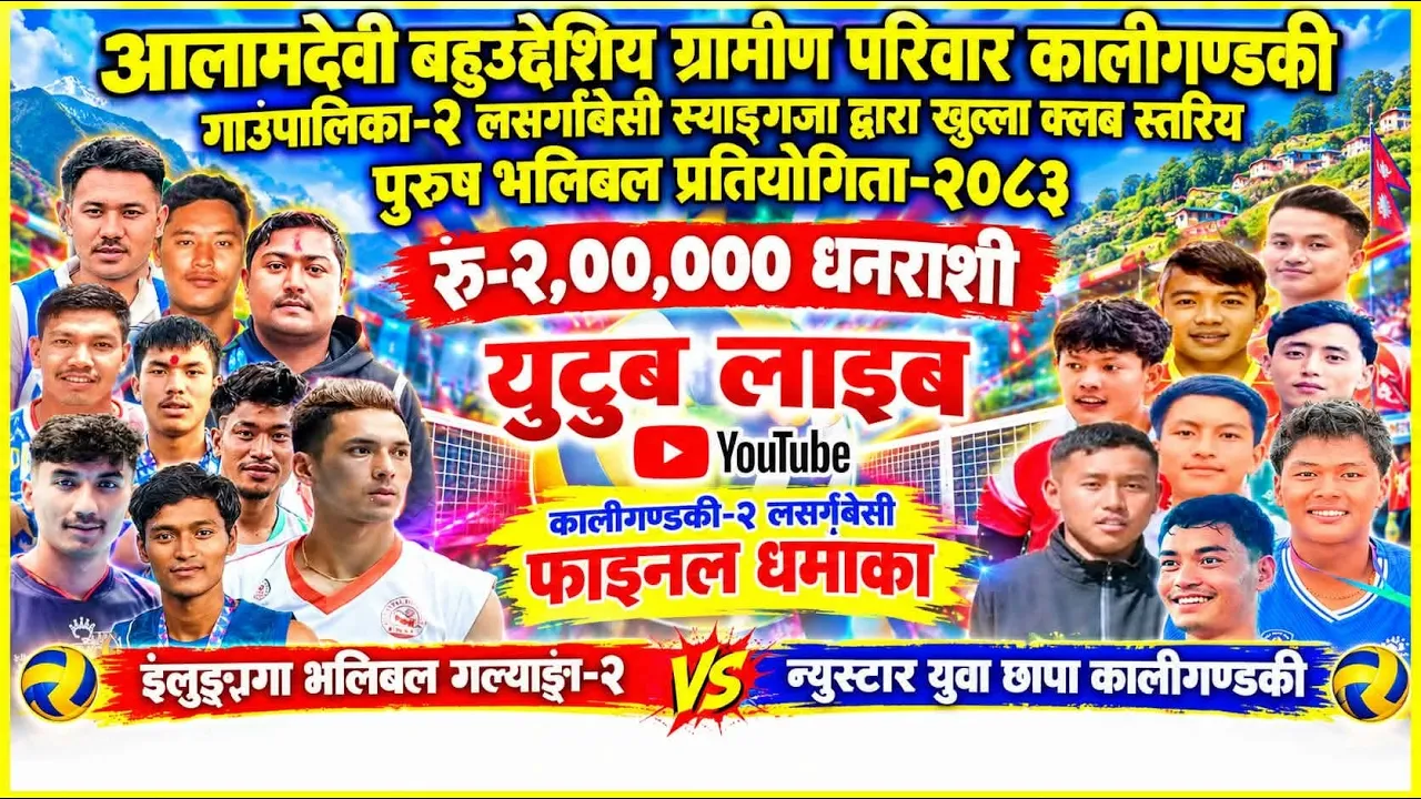 फाइनल:- इलुङ्गगा vs न्युस्टार