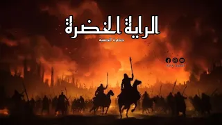 الراية الخضرة  الحضرة الصوفية دندنها
