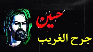 جرح الغريب    دندنها