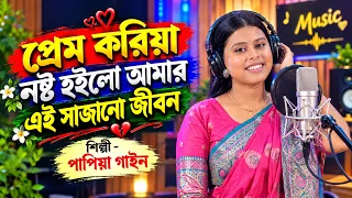 প্রেম করিয়া নষ্ট হইলো আমার এই সাজানো জীবন 💔 | পাপিয়া গাইন | বাংলা কষ্টের গান 2026 ! Papiya Gain