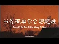 Download Lagu Dang Ni Gu Dan Ni Hui Xiang Qi Shui 当你孤单你会想起谁lyrics with pinyin\u0026eng translation[Zhang Dong Liang张栋梁]