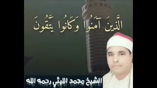 ألا إن   أولياء الله لا خوف  عليهم  القارئ الشيخ محمد الليثي  الليثي دندنها