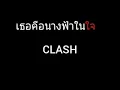 เธอคือนางฟ้าในใจ | CLASH