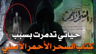 قصتي مع كتاب السحر الأحمر ندمت على النهار لي قريت فيه هاد لكتاب كنهدر على الكتاب الحقيقي 