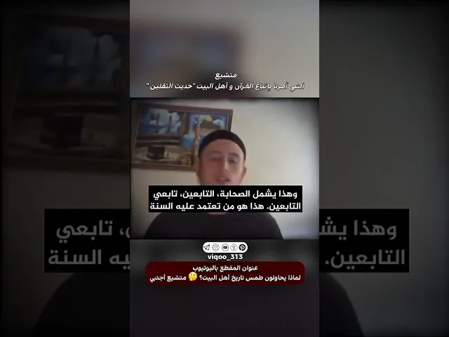 ⁣متشيع: النبي امرنا باتباع القران واهل البيت (حديث الثقلين) | #ايزدشناس #اكسبلور #shia #shiavssuni