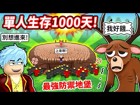 Video Thumbnail: 單人生存1000天0死亡💥最爛儲木庫進化最強防禦地堡😱竟不用點營火🤣鹿神被餓瘋啦!【至尊星】