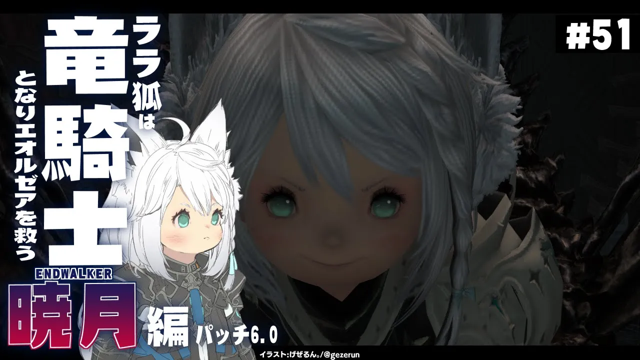 【ネタバレあり】ララ狐は竜騎士となりエオルゼアを救う 暁月編 ＃５１【ホロライブ/白上フブキ】