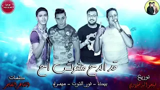 مهرجان  قد الدح متقولش   حمو بيكا دندنها