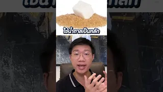  ทำไมการงดเครื่องดื่มที่มีน้ำตาลจึงเป็นวิธีเริ่มต้นลดน้ำหนักที่ง่ายและมีประสิทธิภาพที่สุด 