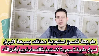 اسرار استجابة الدعاء بسرعة البرق سوف يصيبك الذهول من سرعة استجابة دعائك 