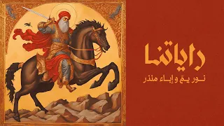 Rayatina Nour Yamm X Ebaa Monther راياتنا نور يم إباء منذر  Rayatina Nour Yamm X Ebaa Monther راياتنا نور يم إباء منذر