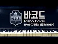 김하온 (HAON), 빈첸 (VINXEN), "바코드" (Prod. GroovyRoom) - Piano Cover