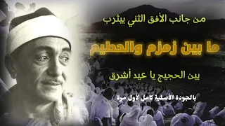  ما بين زمزم والحطيم و بين الحجيج يا عيد أشرق  كامل بالجودة الأصلية لفضيلة الشيخ نصر الدين طوبار  دندنها