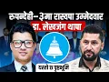 Download Lagu रुपन्देही–३ मा रास्वपा उम्मेदवार डा. लेखजंग थापा, यस्तो छ पृष्ठभूमि || SIDHAKURA ||