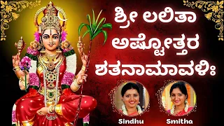 Sri Lalitha Ashtothara Shatanamavali | Sindhu Smitha | 108 names of Goddess lalitha | Kannada Lyrics