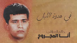 حاتم العراقي في هدوة الليل دندنها