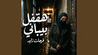 هقفل بيباني دندنها
