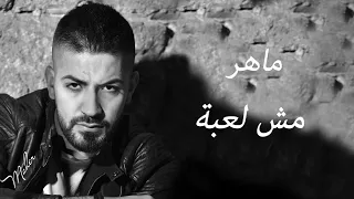 Maher Jah Mech Le3bi Official Audio ماهر جاه مش لعبة 