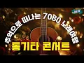 Download Lagu 7080 통기타 포크송 🎶포크송 통기타 메들리 🎶🎶 추억의7080명곡 🎶 50대이상이 들으면 기분좋아지는