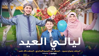                   رضوان محمود    ليالي العيد دندنها
