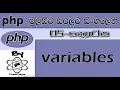 Php Sinhala By ChamiViews Part 5 - Variables