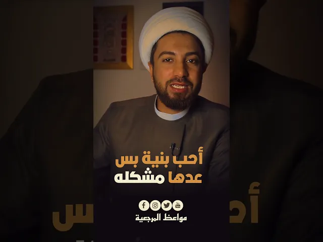 ⁣احب بنية بس بيها مشكلة : أسمع جواب الشيخ ☝️🆕