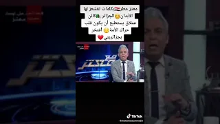 كلمات مؤثرة من الإعلامي معتز مطر قد نختلف معه في توجهاته لكنه في غالب الاحيان مصيب الجزائر 