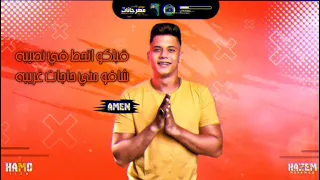 حالات واتس امين خطاب مين الي فيكم قلبو جايبو يدي رنه يجيب حبايبو مهرجانات 2021 لسه منزلتش 