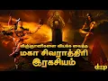 Lagu உலக விஞ்ஞானிகளை வியக்க வைத்த சிவ ரகசியம் | மகா சிவராத்திரி | Lord Shiva | Maha Shivaratri Tamil