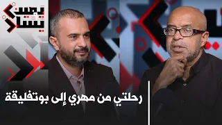 يمين ويسار العدد 4 احميدة العياشي سنوات بوتفليقة الشاذلي والفيس والعشرية السوداء مالك بن نبي 