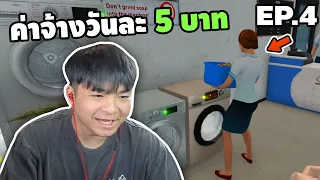 EP.4 เพิ่มพนักงานใหม่ ค่าจ้างวันละ 5 บาท | Laundry Store Simulator