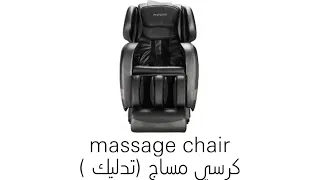 Massage Chair كرسي مساج او تدليك 
