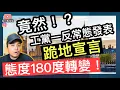Download Lagu 竟然❗️❓工黨一反常態發表「跪地宣言」態度突然180度轉變‼️