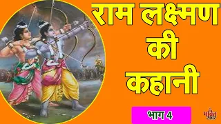 ram aur laxman ki khahni 4 4