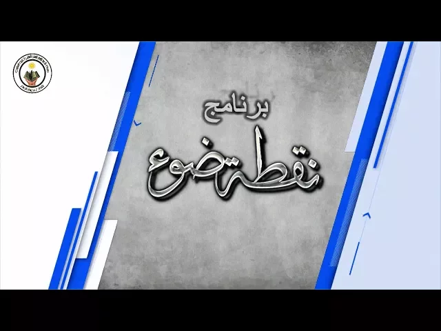 ⁣برنامج نقطة ضوء  ll عائلة ام زهراء من منطقة سبع قصور ll الحلقة الاولى