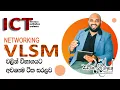 AL ICT NETWORK VLSM FLSM
