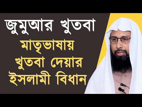 মাতৃভাষায় খুতবা দেয়ার ইসলামী বিধান