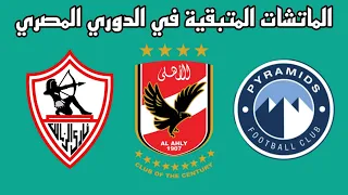 المباريات المتبقية للاهلي و الزمالك و بيراميدز في الدوري المصري دندنها