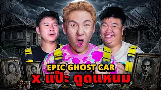 Epic Ghost Car X แป๊ะดูดแหนม EP.159 พิสูจน์ผี!! บ้านรูปศพร้าง!! (น่ากลัวมาก)