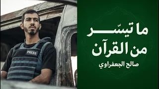 آيات من القرآن تلاوة الشهيد صالح الجعفراوي Verses From Quran Recited By Martyr Saleh Aljafarawi 