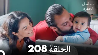 مسلسل الحفرة الحلقة 208 مدبلج بالعربية Çukur 