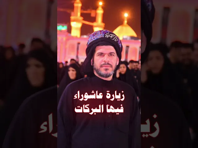 ⁣زيارة عاشوراء  ، فيها العجائب  وفيها  المعاجز   وفيها البركات . الشيخ حيدر الجبوري
