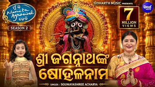 shree jagannathnka sohala naama odia jagannatha bhajan soumyashree acharya mbnah 1 winner