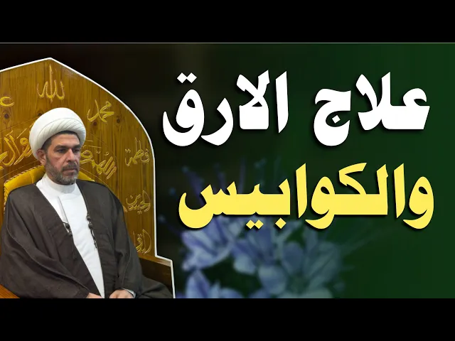 ⁣علاج الارق والكوابيس، حجاب جدا نافع ومجرب،  الشيخ حيدر الجبوري. 