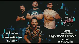 امين الهنداوي جاني الهوى صبرا يا قلبي مع المايسترو صلاح الشاعر وشاعر المجوز نور الزواهره             دندنها